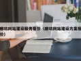 廊坊网站建设服务报价（廊坊网站建设方案报价）