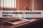 网页设计高保真模型图片（网页设计高保真模型图片大全）