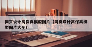 网页设计高保真模型图片（网页设计高保真模型图片大全）