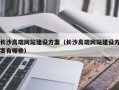长沙高端网站建设方案（长沙高端网站建设方案有哪些）