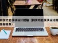 网页功能模块设计规格（网页功能模块设计规格有哪些）