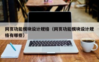 网页功能模块设计规格（网页功能模块设计规格有哪些）