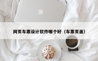 网页车票设计软件哪个好（车票页面）