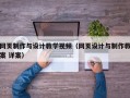 网页制作与设计教学视频（网页设计与制作教案 详案）