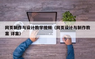 网页制作与设计教学视频（网页设计与制作教案 详案）
