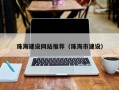 珠海建设网站推荐（珠海市建设）