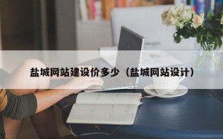 盐城网站建设价多少（盐城网站设计）