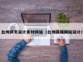 台州网页设计素材网站（台州高端网站设计）