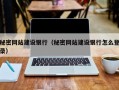 秘密网站建设银行（秘密网站建设银行怎么登录）