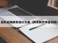 团队实践网页设计方案（网页制作项目实践）