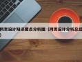 网页设计知识要点分析图（网页设计分析总结）