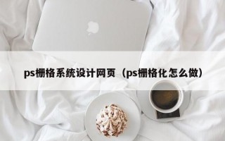 ps栅格系统设计网页（ps栅格化怎么做）