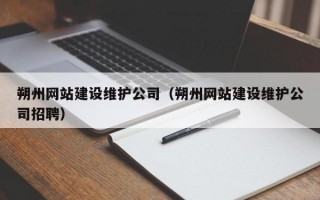 朔州网站建设维护公司（朔州网站建设维护公司招聘）