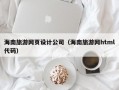 海南旅游网页设计公司（海南旅游网html代码）