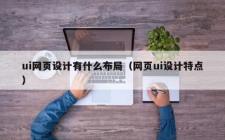 ui网页设计有什么布局（网页ui设计特点）