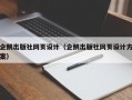 企鹅出版社网页设计（企鹅出版社网页设计方案）