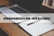 网页板块标题的设计步骤（网页设计标题栏）