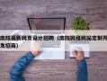 南阳最新网页设计招聘（南阳网络网站定制开发招商）