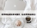 世界网站建设素材图片（全世界网站排名）