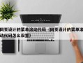网页设计的菜单滚动代码（网页设计的菜单滚动代码怎么设置）