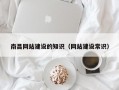 南昌网站建设的知识（网站建设常识）