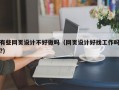 有些网页设计不好做吗（网页设计好找工作吗?）