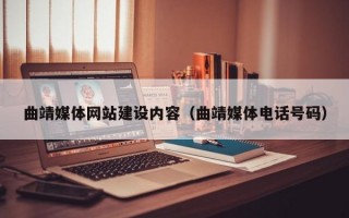 曲靖媒体网站建设内容（曲靖媒体电话号码）
