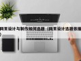 网页设计与制作如何选题（网页设计选题依据）