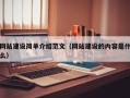 网站建设简单介绍范文（网站建设的内容是什么）
