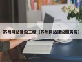 苏州网站建设工程（苏州网站建设服务商）