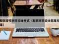 服装穿搭网页设计格式（服装网页设计思路方案）