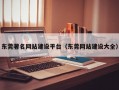 东莞著名网站建设平台（东莞网站建设大全）