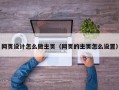 网页设计怎么做主页（网页的主页怎么设置）