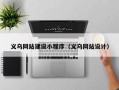 义乌网站建设小程序（义乌网站设计）