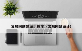 义乌网站建设小程序（义乌网站设计）