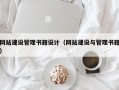 网站建设管理书籍设计（网站建设与管理书籍）