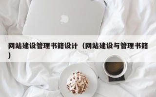 网站建设管理书籍设计（网站建设与管理书籍）