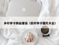 乡村亭子网站建设（农村亭子图片大全）